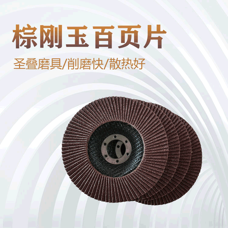 百叶轮磨削