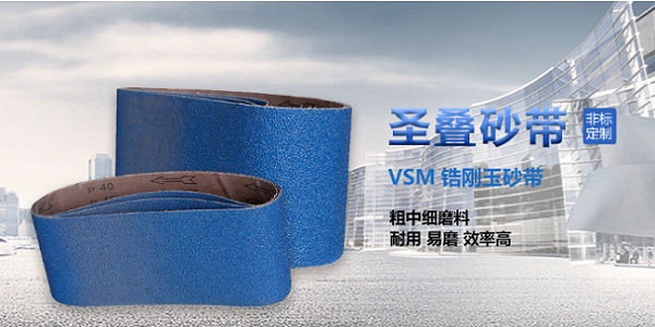 圣叠砂带,宽砂带,锆刚玉砂带,碳化硅砂带,堆积磨料砂带,陶瓷磨料砂带,棕刚玉砂带 圣叠砂带,宽砂带,锆刚玉砂带,碳化硅砂带,堆积磨料砂带,陶瓷磨料砂带,棕刚玉砂带